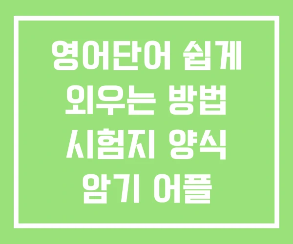 영어단어 쉽게 외우는 방법 시험지 양식 암기 어플 영어단어 쉽게 외우는 방법 시험지 양식 암기 어플