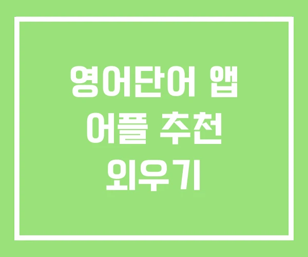 영어단어 앱 어플 추천 외우기 영어단어 앱 어플 추천 외우기