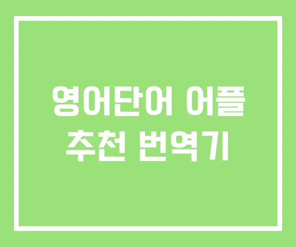 영어단어 어플 추천 번역기 영어단어 어플 추천 번역기