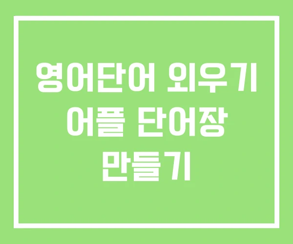 영어단어 외우기 어플 단어장 만들기 영어단어 외우기 어플 단어장 만들기