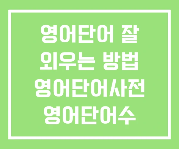 영어단어 잘 외우는 방법 영어단어사전 영어단어수 영어단어 잘 외우는 방법 영어단어사전 영어단어수