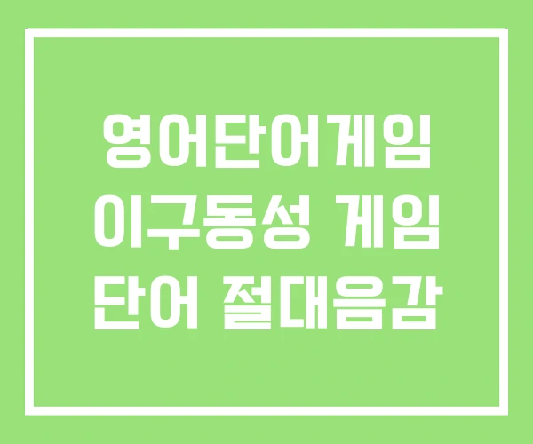 영어단어게임 이구동성 게임 단어 절대음감 영어단어게임 이구동성 게임 단어 절대음감