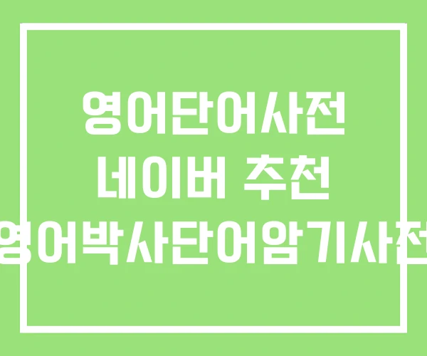 영어단어사전 네이버 추천 영어박사단어암기사전 영어단어사전 네이버 추천 영어박사단어암기사전