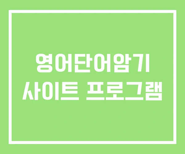 영어단어암기 사이트 프로그램