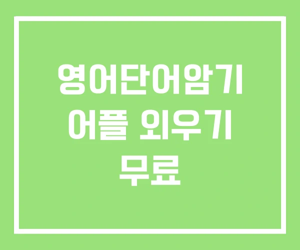 영어단어암기 어플 외우기 무료