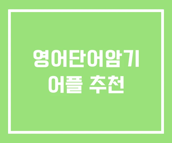 영어단어암기 어플 추천