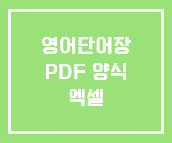 영어단어장 PDF 양식 엑셀