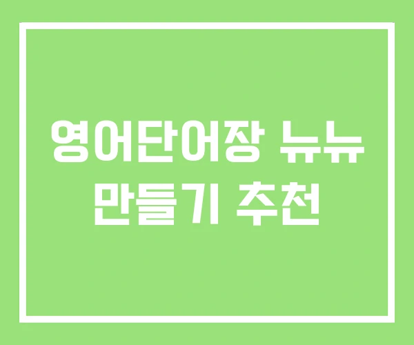 영어단어장 뉴뉴 만들기 추천 영어단어장 뉴뉴 만들기 추천