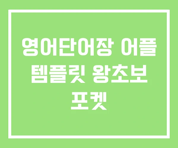 영어단어장 어플 템플릿 왕초보 포켓 영어단어장 어플 템플릿 왕초보 포켓
