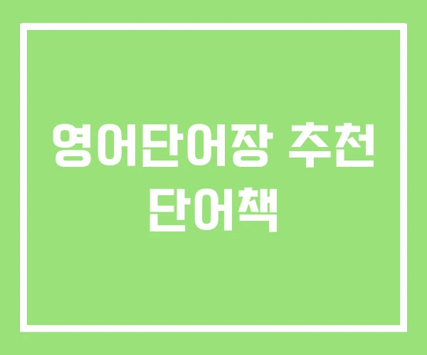 영어단어장 추천 단어책