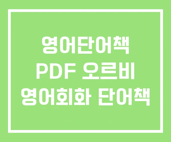 영어단어책 PDF 오르비 영어회화 단어책