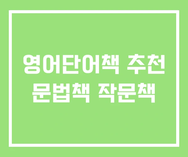 영어단어책 추천 문법책 작문책
