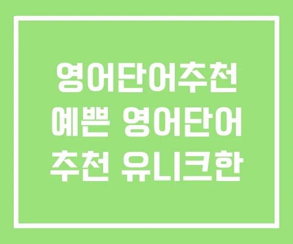 영어단어추천 예쁜 영어단어 추천 유니크한 영어단어추천 예쁜 영어단어 추천 유니크한