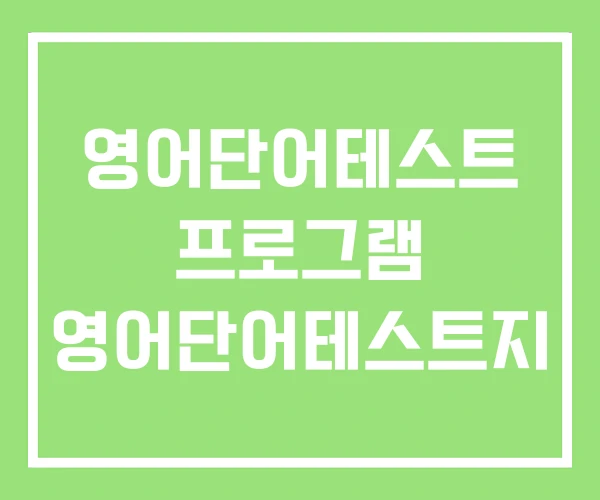 영어단어테스트 프로그램 영어단어테스트지 영어단어테스트 프로그램 영어단어테스트지