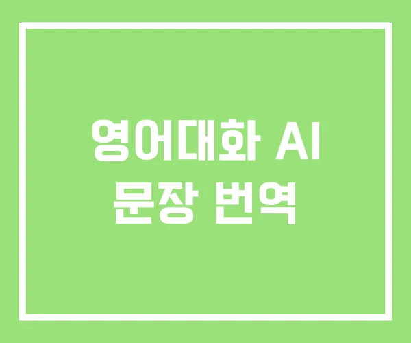 영어대화 AI 문장 번역