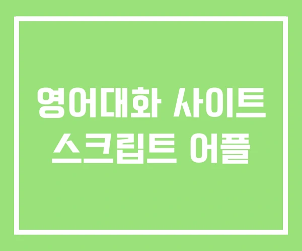 영어대화 사이트 스크립트 어플