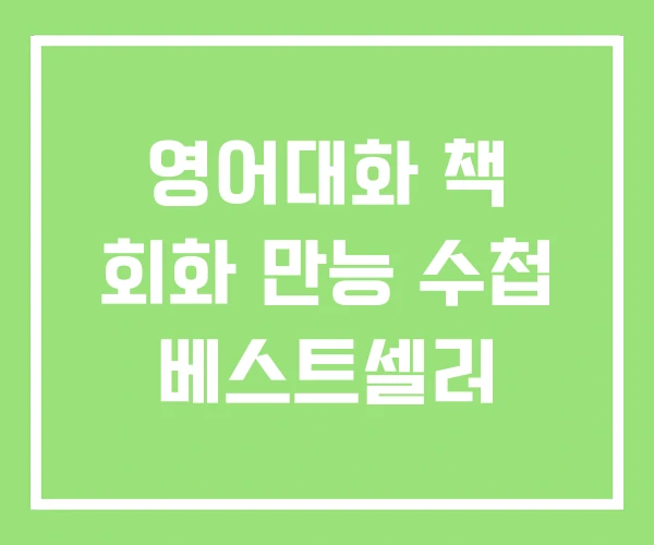 영어대화 책 회화 만능 수첩 베스트셀러
