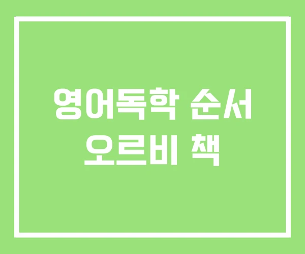 영어독학 순서 오르비 책