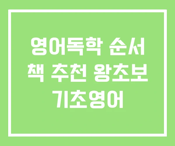 영어독학 순서 책 추천 왕초보 기초영어 영어독학 순서 책 추천 왕초보 기초영어