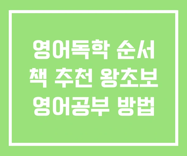 영어독학 순서 책 추천 왕초보 영어공부 방법 영어독학 순서 책 추천 왕초보 영어공부 방법