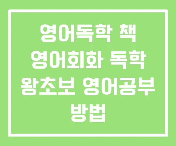 영어독학 책 영어회화 독학 왕초보 영어공부 방법 영어독학 책 영어회화 독학 왕초보 영어공부 방법