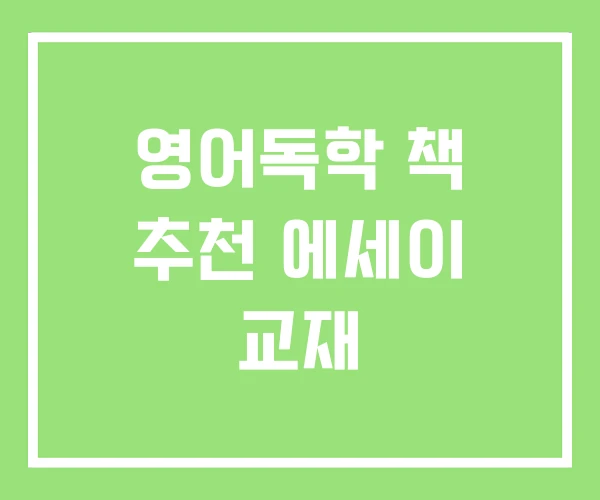 영어독학 책 추천 에세이 교재