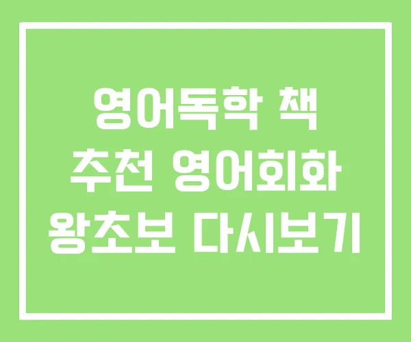 영어독학 책 추천 영어회화 왕초보 다시보기