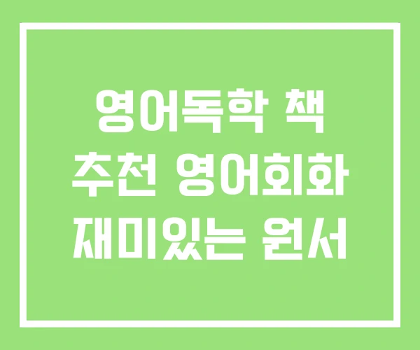 영어독학 책 추천 영어회화 재미있는 원서