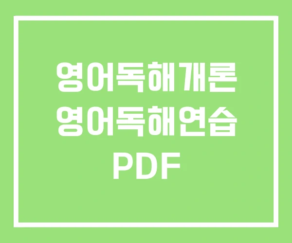 영어독해개론 영어독해연습 PDF
