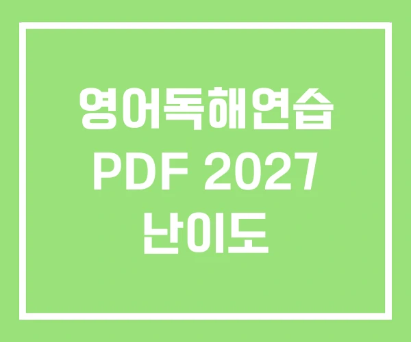 영어독해연습 PDF 2027 난이도 영어독해연습 PDF 2027 난이도