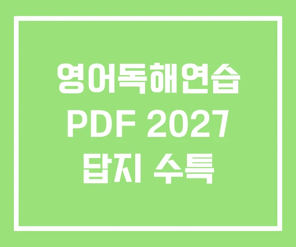 영어독해연습 PDF 2027 답지 수특 영어독해연습 PDF 2027 답지 수특