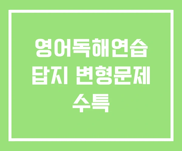 영어독해연습 답지 변형문제 수특