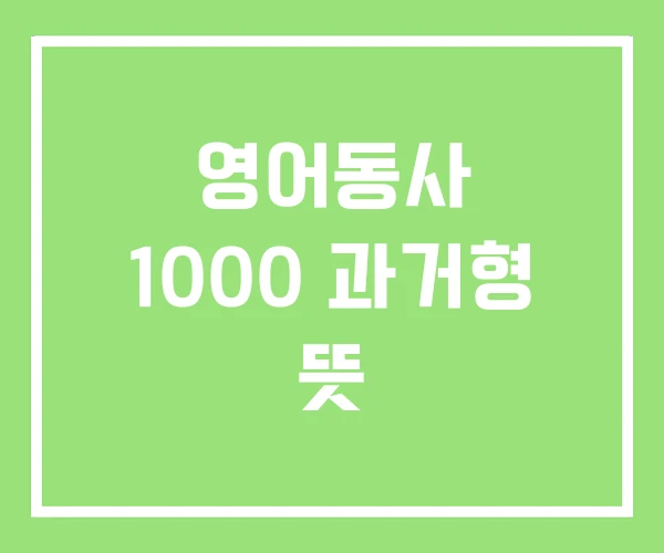 영어동사 1000 과거형 뜻
