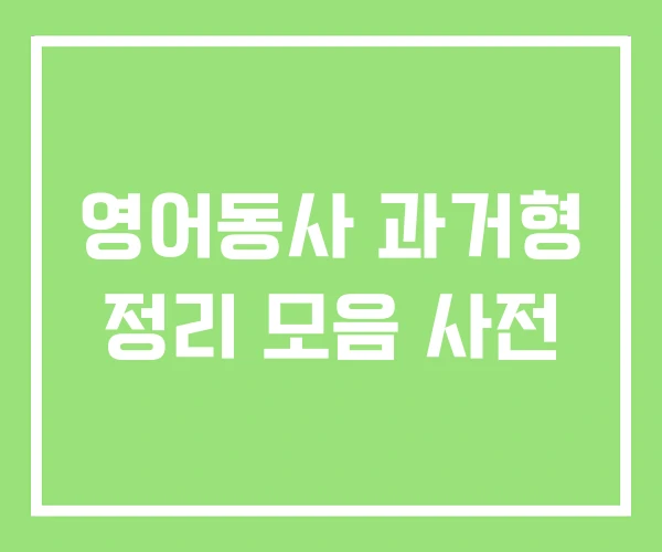 영어동사 과거형 정리 모음 사전