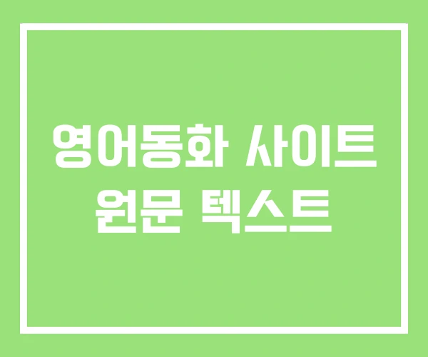 영어동화 사이트 원문 텍스트