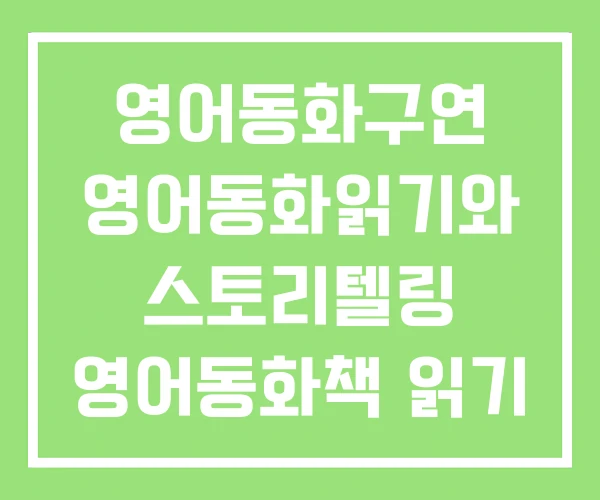 영어동화구연 영어동화읽기와 스토리텔링 영어동화책 읽기