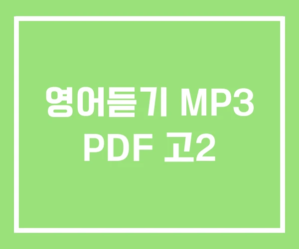 영어듣기 MP3 PDF 고2