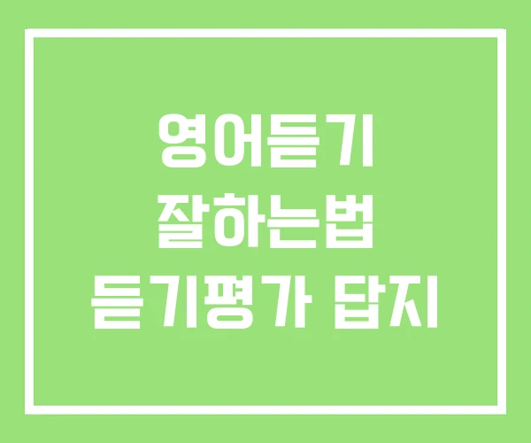 영어듣기 잘하는법 듣기평가 답지