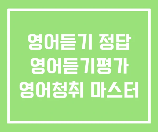 영어듣기 정답 영어듣기평가 영어청취 마스터