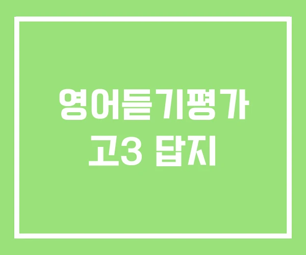 영어듣기평가 고3 답지
