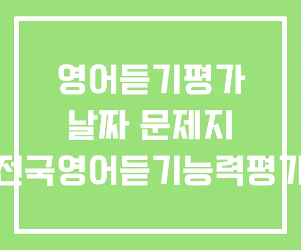 영어듣기평가 날짜 문제지 전국영어듣기능력평가