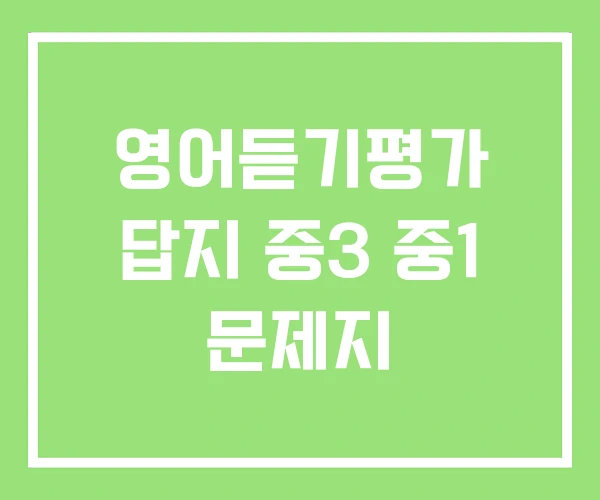 영어듣기평가 답지 중3 중1 문제지 영어듣기평가 답지 중3 중1 문제지
