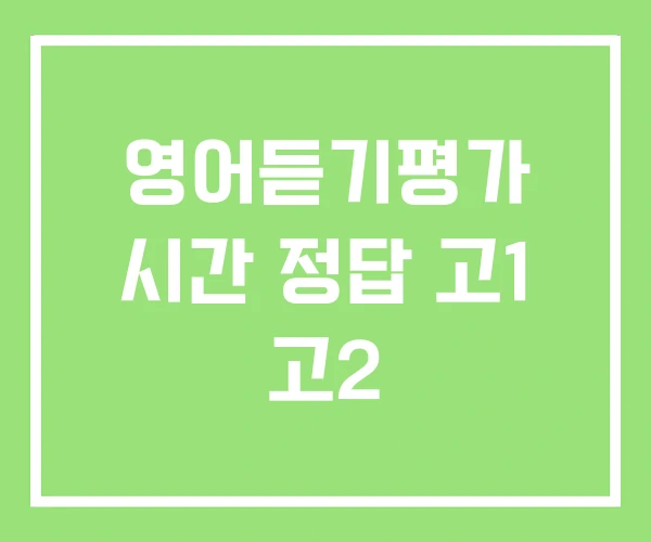 영어듣기평가 시간 정답 고1 고2 영어듣기평가 시간 정답 고1 고2