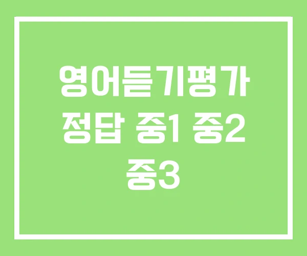 영어듣기평가 정답 중1 중2 중3