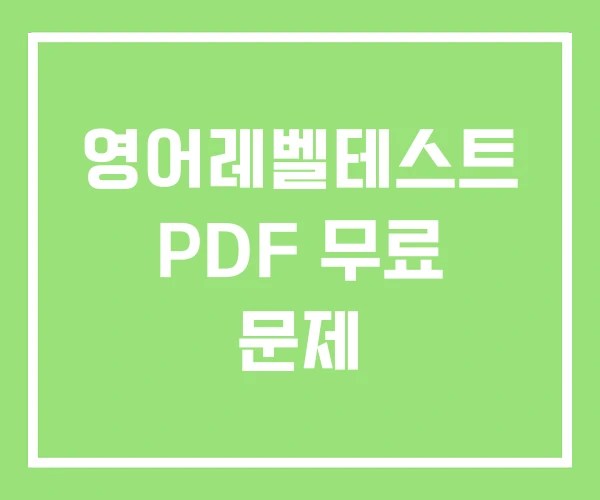 영어레벨테스트 PDF 무료 문제