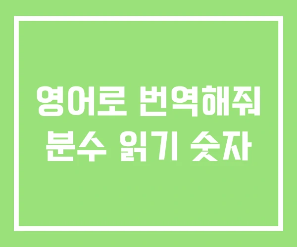 영어로 번역해줘 분수 읽기 숫자 영어로 번역해줘 분수 읽기 숫자