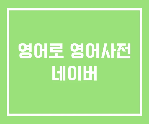 영어로 영어사전 네이버