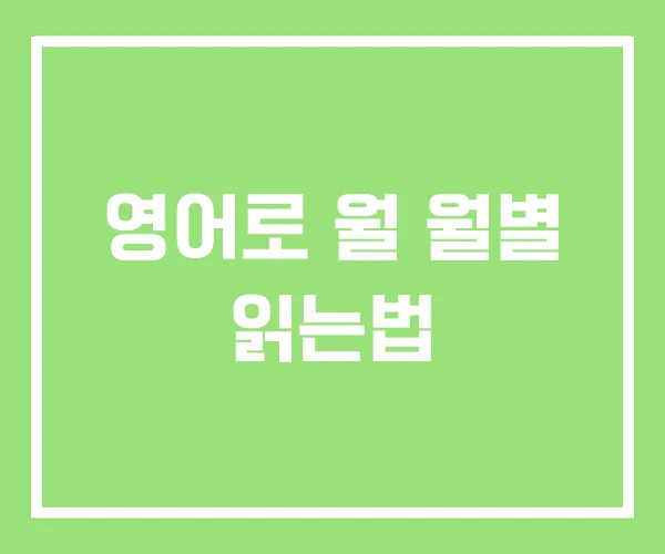 영어로 월 월별 읽는법