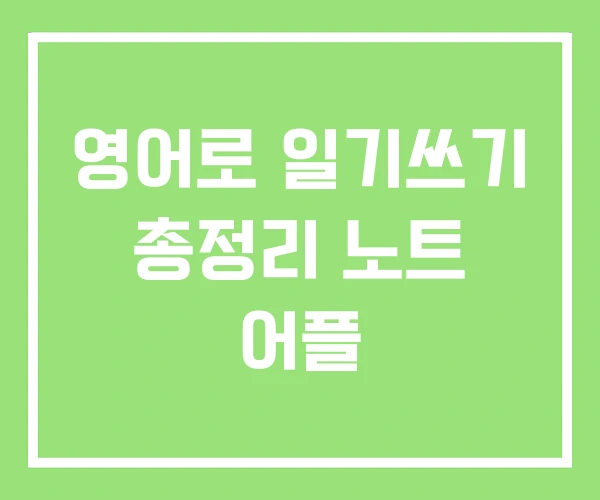 영어로 일기쓰기 총정리 노트 어플