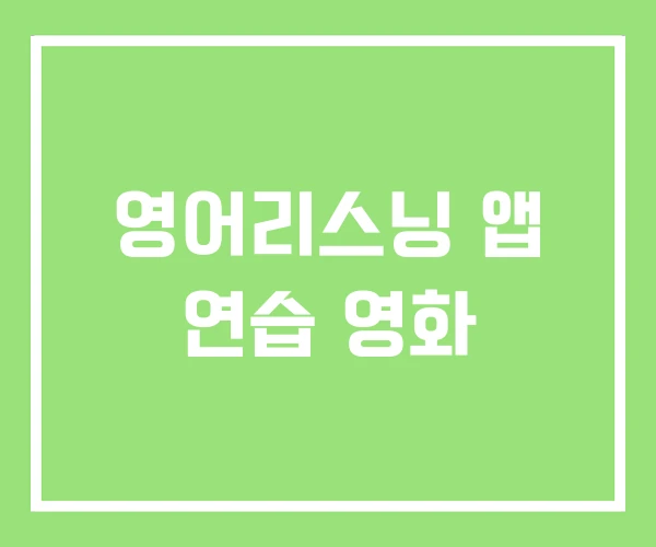 영어리스닝 앱 연습 영화 영어리스닝 앱 연습 영화